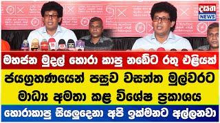 මහජන මුදල් හොරා කාපු නඩේට රතු එළියක් - වසන්තගෙන් විශේෂ ප්‍රකාශයක් #npp #akd