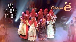 Отава Ё - Как на горке, на горе - live (Otava Yo - Once upon a time on a high hill - live)