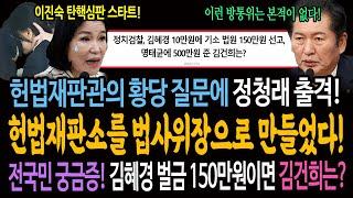 헌법재판관의 황당 질문에 정청래 출격! 헌법재판소를 법사위장으로 만들었다! / 전국민 궁금증! 김혜경 벌금 150만원이면 김건희는?