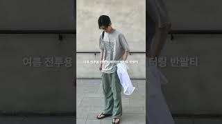 여름 전투용 반팔로 제격인 레터링 반팔티 #코디추천 #shorts