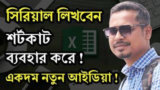 এক্সেলে সিরিয়াল নাম্বার লেখার নতুন আইডিয়া ! MS Excel Tutorial Bangla