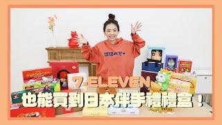 【二伯Talk#37】不用飛日本，臺灣的7-ELEVEN也買得到日本的伴手禮盒了！