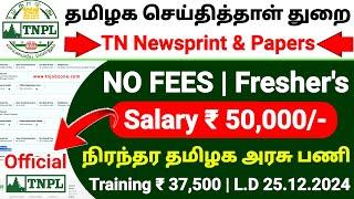 TNPL RECRUITMENT 2024 IN TAMIL | NO EXAM NO FEES | JOB VACANCY 2024 TAMIL| TN GOVERNMENT JOBS 2024