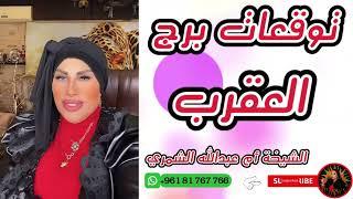 توقعات برج العقرب مع الشيخة أم عبدالله الشمري