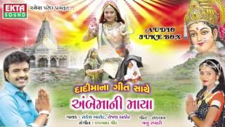 Rakesh Barot - Dadi Maa Mari Roj Keta Ta (Full SONG) | Ambe Maa Ni Maya | Gujarati Devotional Songs