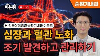 심장과 혈관 노화 : 조기 발견하고 관리하기 / 강북삼성병원 순환기내과 이종영