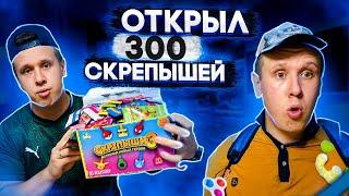 ОТКРЫЛ 300 СКРЕПЫШЕЙ