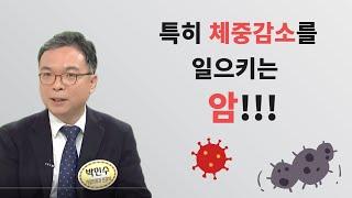 체중감소가 두드러지는 암들이 있습니다. 뜻하지 않은 체중감소를 알아차렸다면 한번은 짚고 넘어가야 합니다.