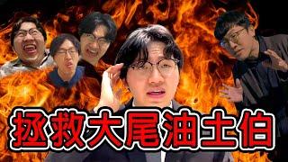 拯救多米多羅｜性騷擾｜刑事訴訟｜民事訴訟｜Ｎ楚立功【生存の法則EP77】