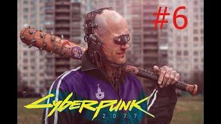 [4K]Cyberpunk-Сюжетка(БЕЗ ЦЕНЗУРЫ) #6