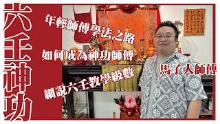 [六壬神功] 年輕師傅學法之路! 六壬等級區分! [粵語繁簡CC字幕] #Channel All In One #Channel All In OneHK #六壬 #陳仙山