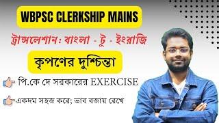 Translation for WBPSC Clerkship Mains 2024 | Descriptive English (Lecture-12) | Sagnik Sir