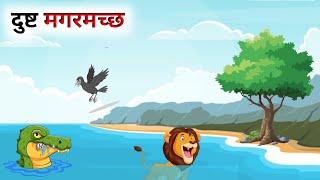 दुष्ट मगरमच्छों के कुछ मज़ेदार  कहानियाँ // Panchatantra Ki Kahani // Hindi Cartoon