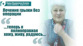 Лечение грыжи позвоночника без операции. Отзывы пациентов