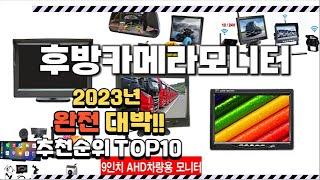 2023년 완전대박 후방카메라모니터 추천순위 TOP10
