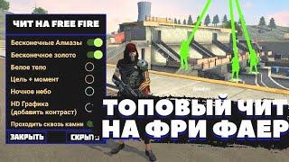 КАК СКАЧАТЬ И УСТАНОВИТЬ ЧИТЫ НА FREE FIRE / ОБЗОР ЧИТОВ НА ФРИ ФАЕР