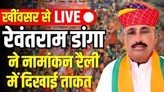 Rewantram Danga की नामांकन रैली Live: Khinwsar Vidhan Sabha By Election 2024 | Hanuman beniwal