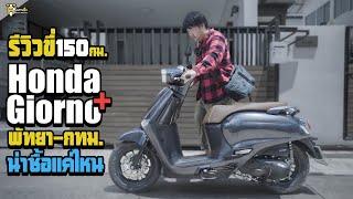 รีวิว Honda Giorno ขับใช้งานจริง150กม. พัทยา-กทม น่าซื้อแค่ไหน?