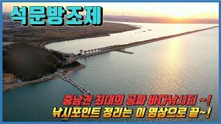 충남 당진 최대규모 공짜낚시터~! (석문방조제 낚시 전 시청 필수)