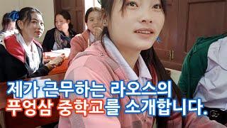[ep. 005] 제가 근무하는 라오스의 푸엉삼 중학교를 소개합니다.