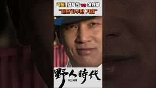 이화룡 참교육 해주는 김두한 #야인시대 #김두한 #장군의아들