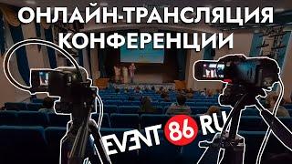 Организация онлайн трансляций мероприятий в Сургуте и ХМАО-Югре  (форум апрель 2025)