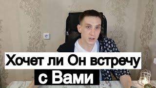 Таро онлайн Хочет ли Он встречу с Вами