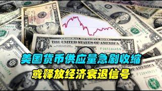 美国货币供应量急剧收缩，或释放经济衰退信号