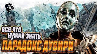 ПАРАДОКС ДУВИРИ Все что НУЖНО Знать о ЛОРЕ Warframe