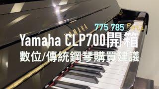 8分鐘開箱YamahaCLP775、785+鋼琴購買建議!(cc字幕)