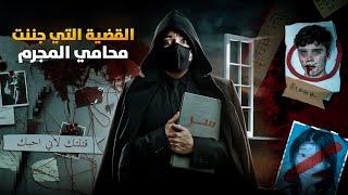 لأني احبك : القضية التي جننت محامي المجرم