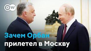 Он все-таки это сделал: Орбан прилетел в Москву несмотря на жесткую критику в ЕС