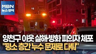 양천구 이웃 살해·방화 피의자 체포…"평소 층간 누수 문제로 다퉈" [MBN 뉴스센터]