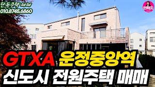 GTXA운정중앙역 운정신도시 전원주택매매