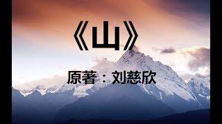 6分钟看完刘慈欣经典科幻小说《山》：诞生于地心的文明是这样的 1080p