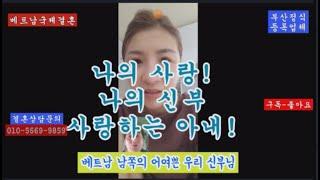 더 나이들기전에 베트남결혼 하셔야합니다 (베트남국제결혼..초혼,이혼,사별하신분들 24시간 상담가능합니다 010-5669-9859)등록회사(부산정식등록회사 카톡yang1544)