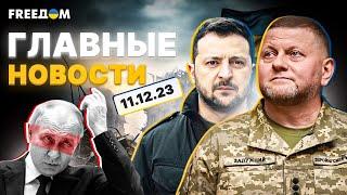 ️FREEДOM УНИАН онлайн: смотреть прямой эфир. Главные новости Украины, России и мира за 11 декабря