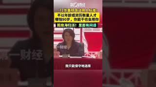 董明珠：海归都是间谍！