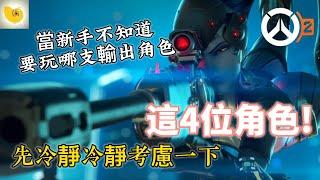 Overwatch 2 鬥陣特攻2 新手區 四隻輸出簡單推薦 (穩定輸出 穩紮穩打)  |  螺哥