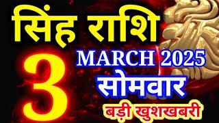 Singh rashi 3 March 2025 - Aaj ka rashifal/ Leo today