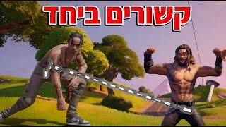 קשורים ביחד הסירטון (הכי מצחיק בחיים)