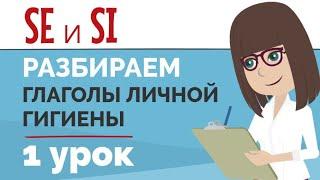 SE и SI с глаголами | Глаголы личной гигиены | Упражнение | Урок чешского языка