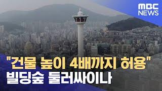 부산 높이규제 완화.. "최대 4배까지 허용" (2024.03.22/뉴스데스크/부산MBC)