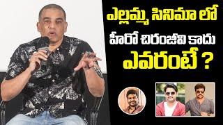 Producer Dil Raju Gives Clarity On Ellamma Movie Hero Controversy | Megastar Chiranjeevi | Venu | FH