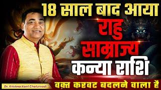 वक्त करवट बदलने वाला है - कन्या (Kanya) Virgo राशि जानिए क्या बड़े बदलाव आएंगे!