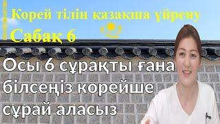 Корей тілін үйрену | Ең маңызды 6 сұрақ | Корейский язык | 한국어 | 누가 언제 어디서 무엇 왜 어떻게?