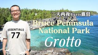 The Grotto | Bruce Peninsula National Park 三天两夜YURTS露营,超详细旅游攻略全纪录