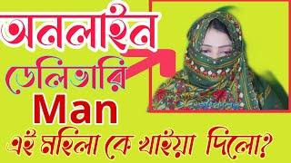 ডেলিভারি ম্যানের সাথে পরকীয়ার ও শারীরিক সম্পর্ক! একি পরিণতি! ভিডও টি না টেনে দেখুন ! অবিরাম 2.0