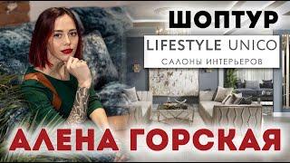 ШОПТУР с дизайнером | Алена Горская в салоне Lifestyle Unico | Журнал «Интерьерный»