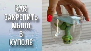 Как закрепить мыло в куполе/Отправка почтой/Мыловарение